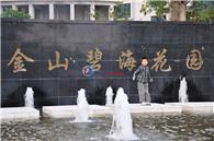 金山碧海项目现场